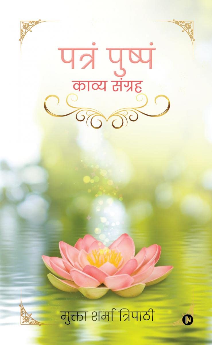 Patram Pushpam /   : Kavya Sangreh /  