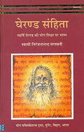 Gheranda Sanhita (in Hindi)