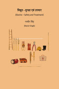 VIDYUT  SURAKSHA EVAM UPCHAAR /      : Electric  Safety and Treatment