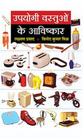 Upyogi Vastuon Ke Avishkar (Invention of Useful Things: Famous Inventions of All Time) Scientist and Invention Book in Hindi