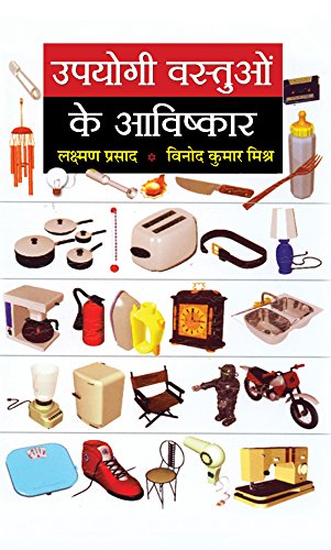 Upyogi Vastuon Ke Avishkar (Invention of Useful Things: Famous Inventions of All Time) Scientist and Invention Book in Hindi