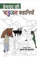 Premchand Ki Bahujan Kahaniya