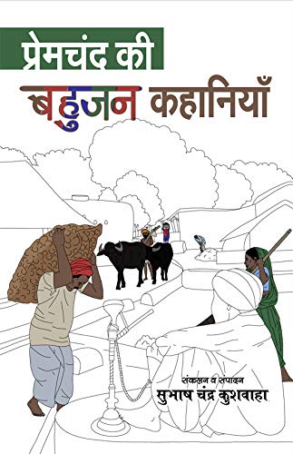 Premchand Ki Bahujan Kahaniya