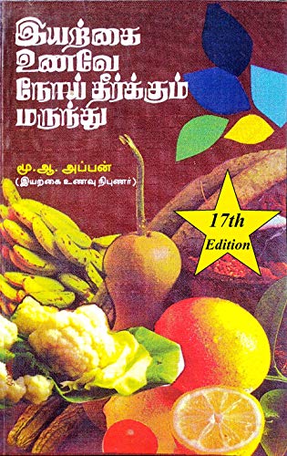 Iyarkai Unave Noi Theerkum Marunthu /      /   /   /   / Iyarkai Unavu / Iyarkai Maruthuvam / Iyarkai Vaithiyam
