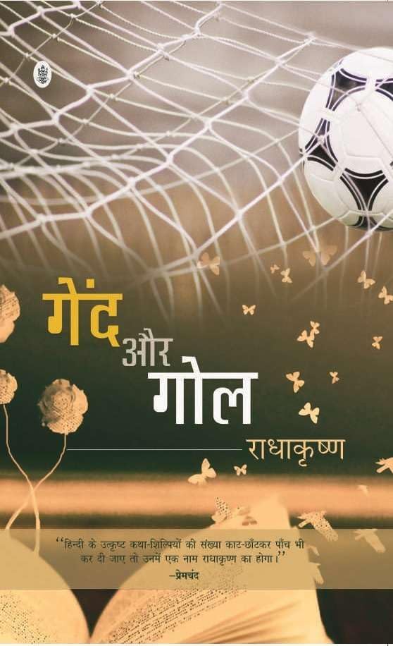 Gaind Aur Goal