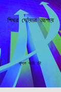 Hoping to reach the summit /   : Sikhar chouar asai