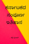 KARANATAKADA SAMPOORNA ITHIHASA /   