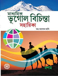 Madhyamik Bhugol Bichinta (Bengali)