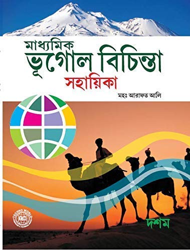 Madhyamik Bhugol Bichinta (Bengali)