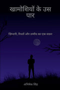 Khamoshiyon ke uss Paar /    : ,      