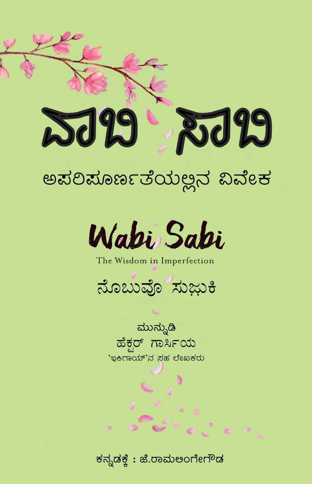 Wabi Sabi  Aparipoornateyallina Viveka