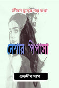 Neshar Pipasa /   : Jiboni Juddher Golpo Kotha