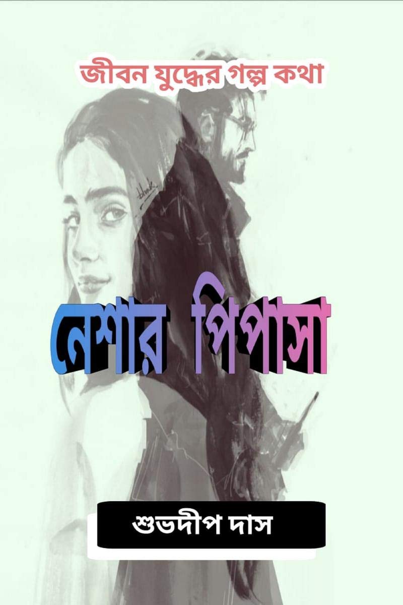 Neshar Pipasa /   : Jiboni Juddher Golpo Kotha