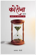 Corona Kaal  Sangharsh se Safalta tak /       