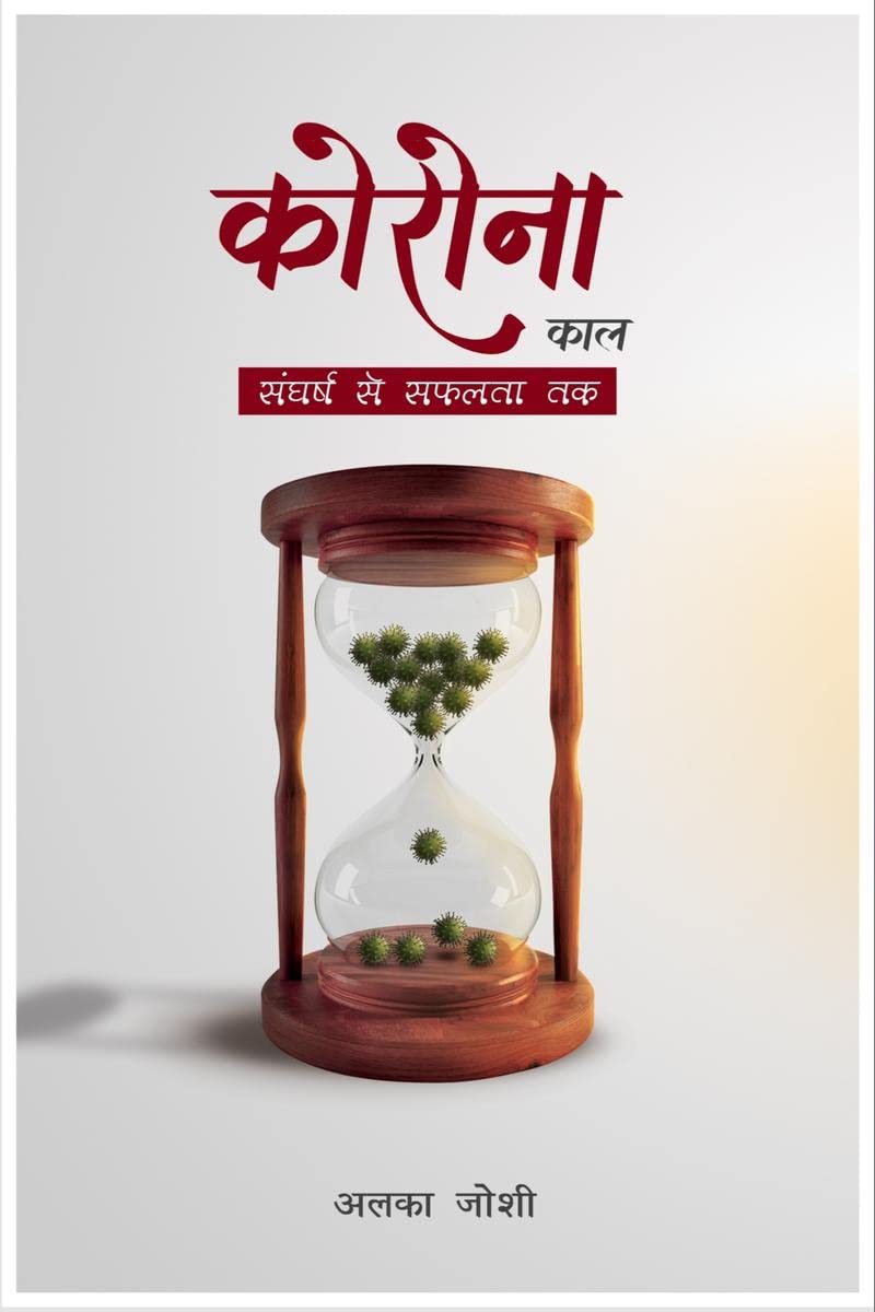 Corona Kaal  Sangharsh se Safalta tak /       