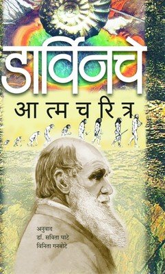 Darwinche Aatmacharitra  Marathi