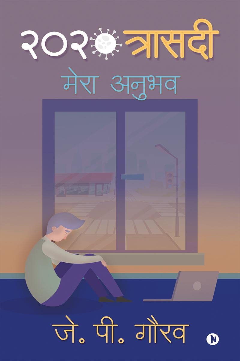 2020 Trasedi / 2020  :  / Mera Anubhav