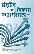 MEC004 Economics of Growth and Development (IGNOU Help Books for MEC4in Hindi Medium)