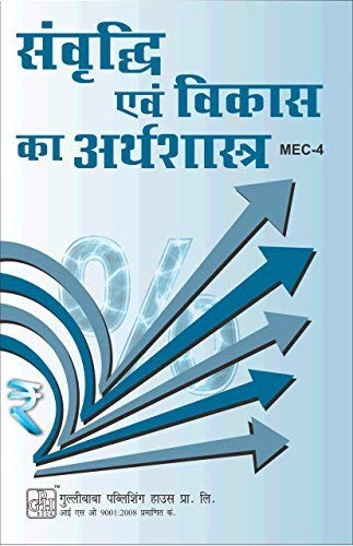 MEC004 Economics of Growth and Development (IGNOU Help Books for MEC4in Hindi Medium)