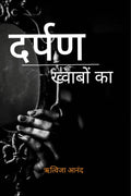 Darpan khwabon ka /   