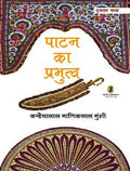 Patan Ka Prabhutva