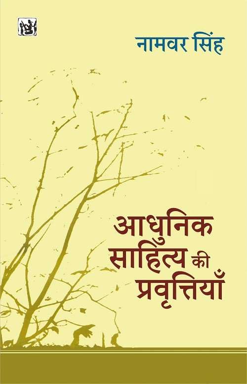 Aadhunik Sahitya Ki Pravritiyan |    