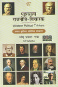 Pashchatya Rajniti Vicharak