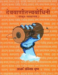 Devavani Tattvabodhini (Hindi)