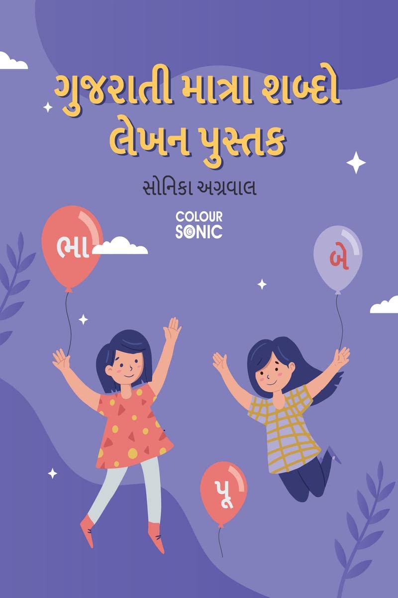 Gujarati Words With Matra Writing Practice Book /      : Gujarati Words Writing Workbook for Children and Toddlers, Ages 37 | G