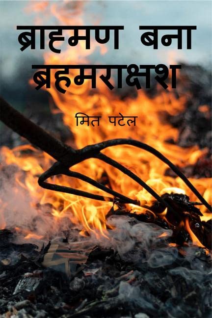 Brahman Bana Brahmraksash /   