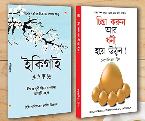 Best Self Help Books In Bengali  Ikigai + Think And Grow Rich