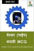 Welder ( Pipe ) Marathi MCQ /  ()  MCQ