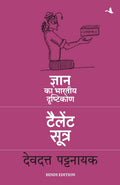 The Talent Sutra : Dhan ka Bhartiya Drishtikon (Hindi Edition)