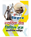 Bihar Nyayik Sewa Civil Judge Prarambhik Pariksha  Hindi