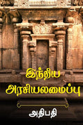 Intiya Araciyalamaippu /  