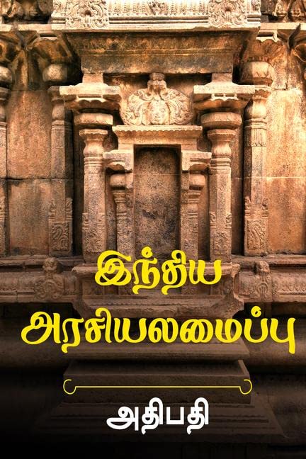 Intiya Araciyalamaippu /  