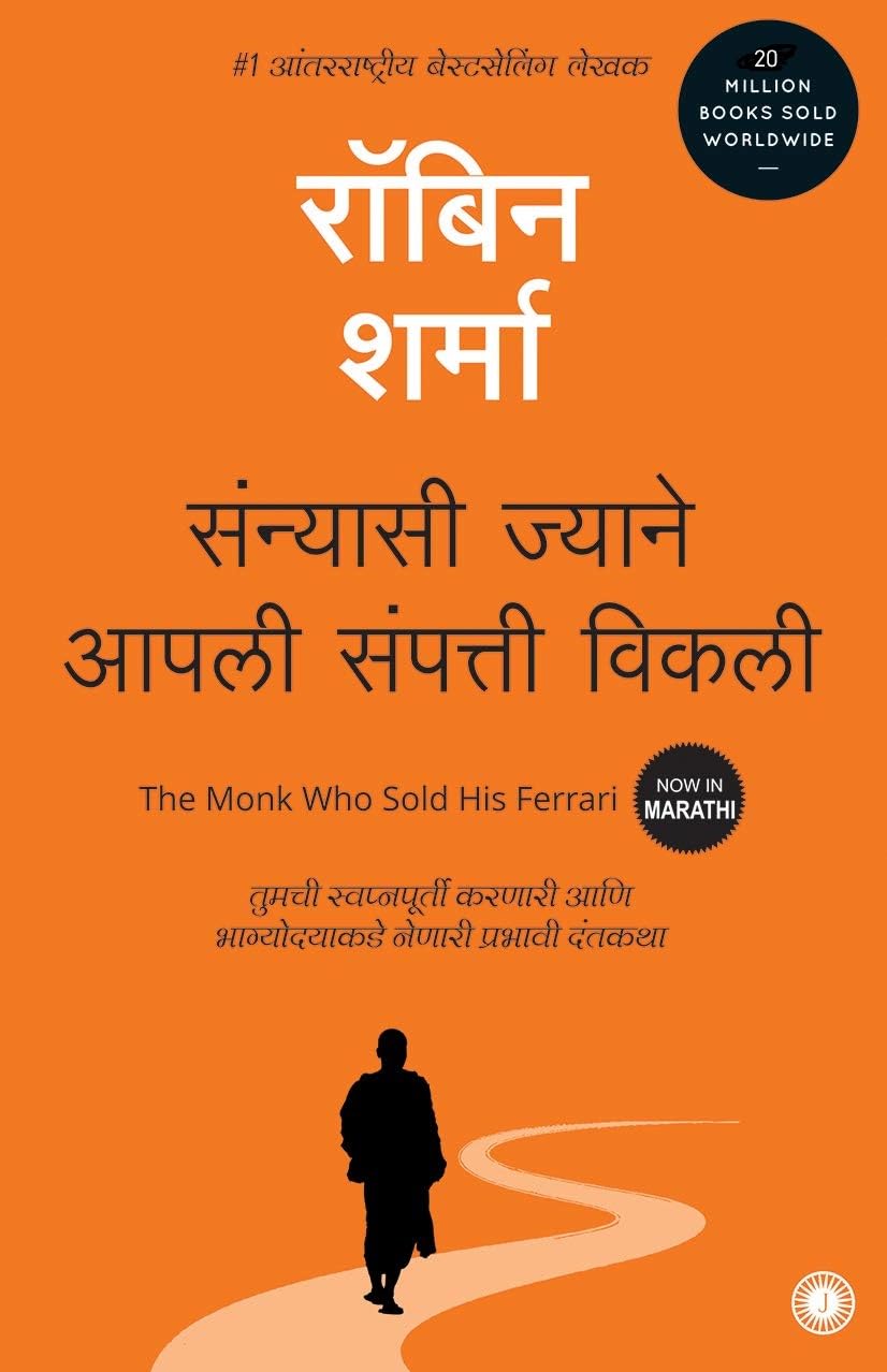 The Monk Who Sold His Ferrari (Marathi)  Sanyasi Jyane Aapli Sampatti Vikli  Robin Sharma