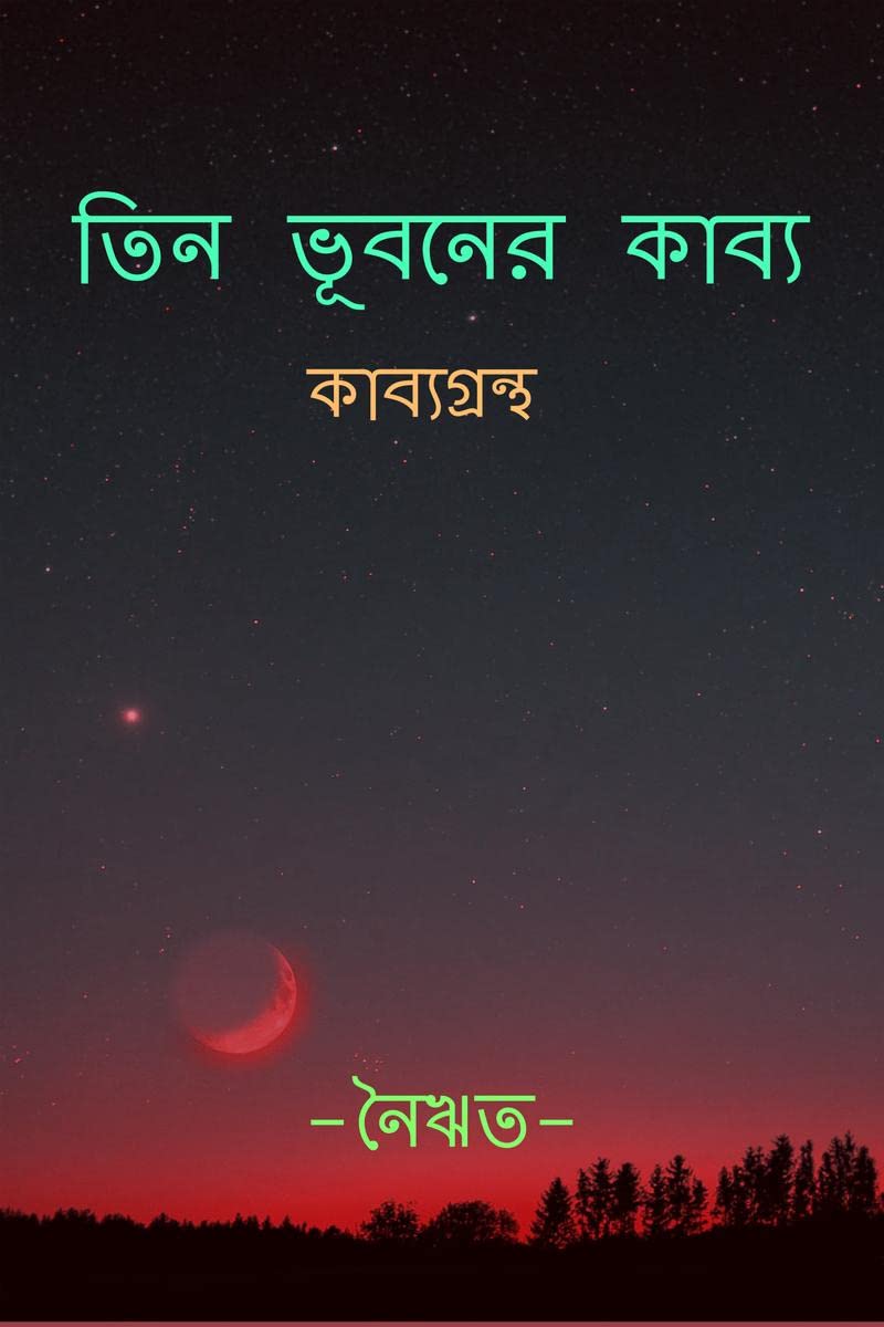 Tin Bhuboner Kabyo /    : Collection of 50 Original Bengali Poems