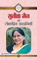 Sunita Jain ki Lokpriya Kahaniyan