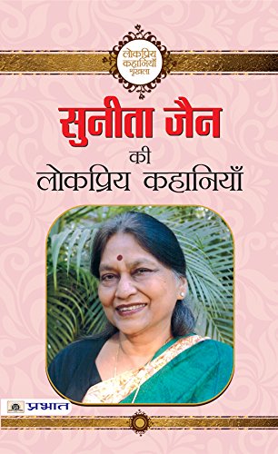 Sunita Jain ki Lokpriya Kahaniyan