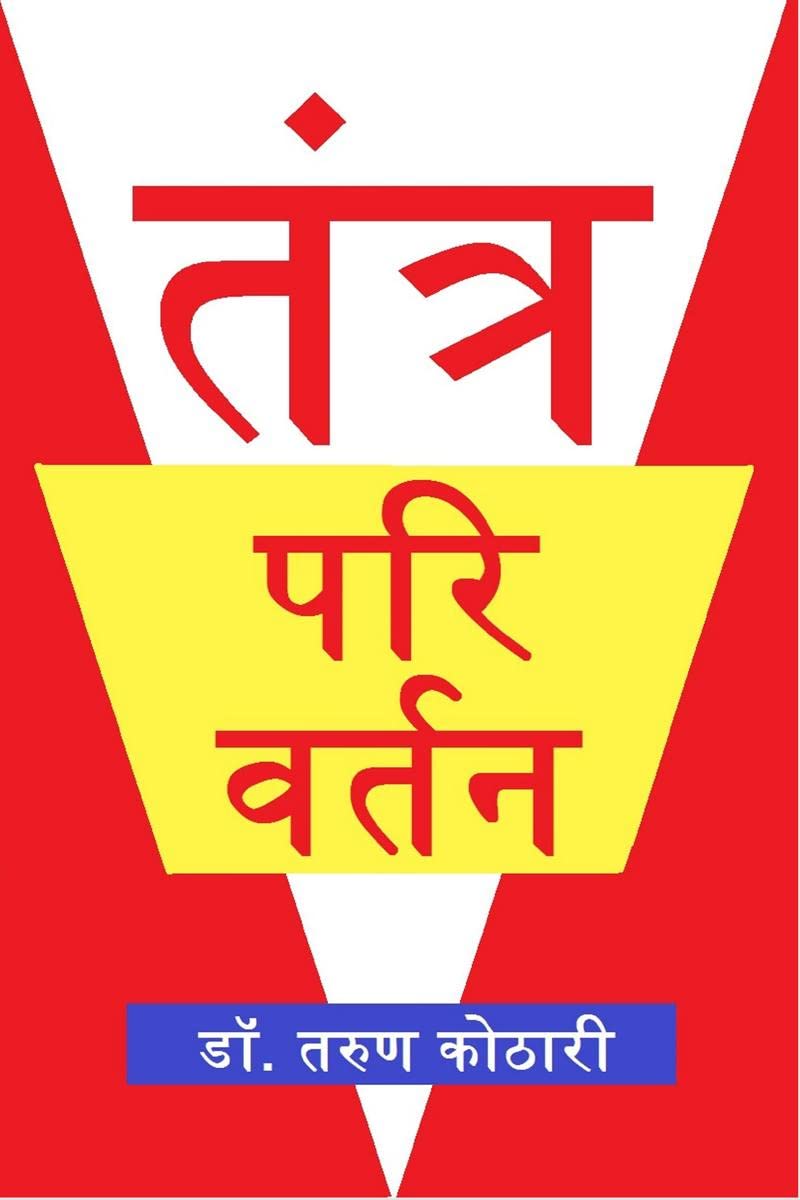 Tantra Parivartan /  