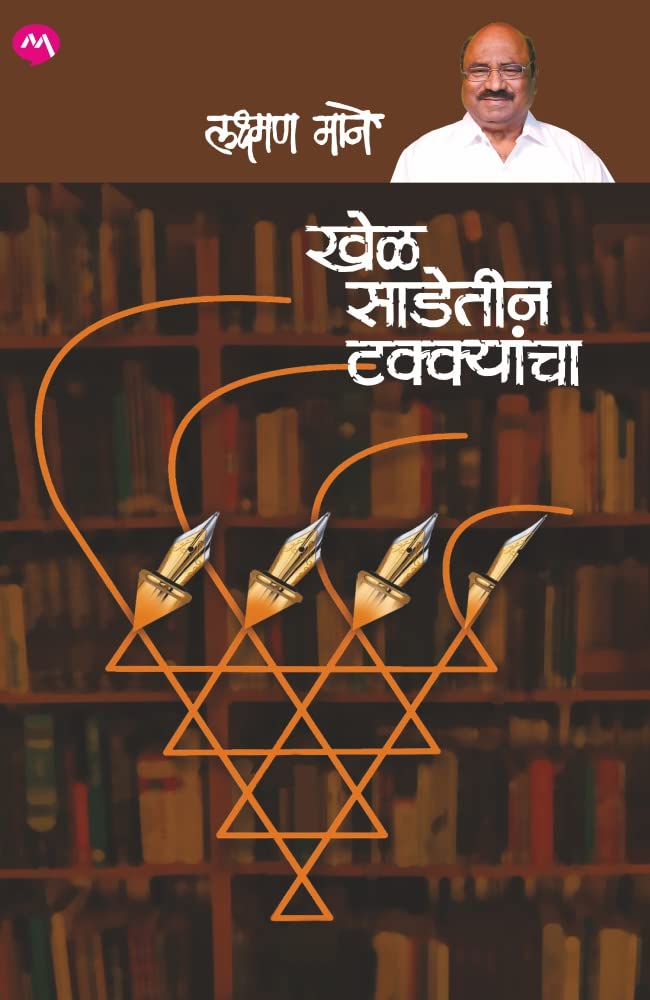 KHEL SADETIN TAKKYANCHA [perfect] MANE LAXMAN [Jan 01, 2022]