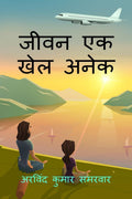 jeevan ek khel anek /    