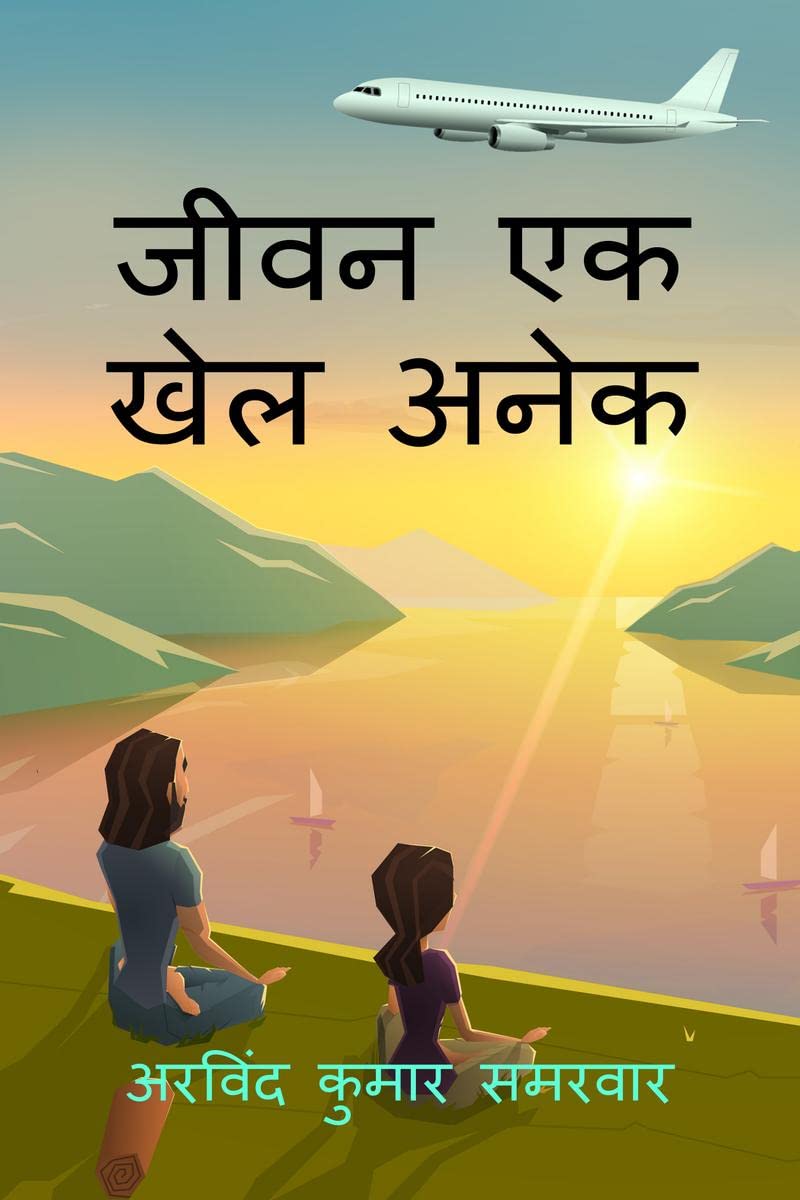 jeevan ek khel anek /    