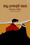 Shudhu Tomari Jonne! /   ! : :  