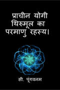 The Atomic Secret by ancient yogi :Thirumoolar /      