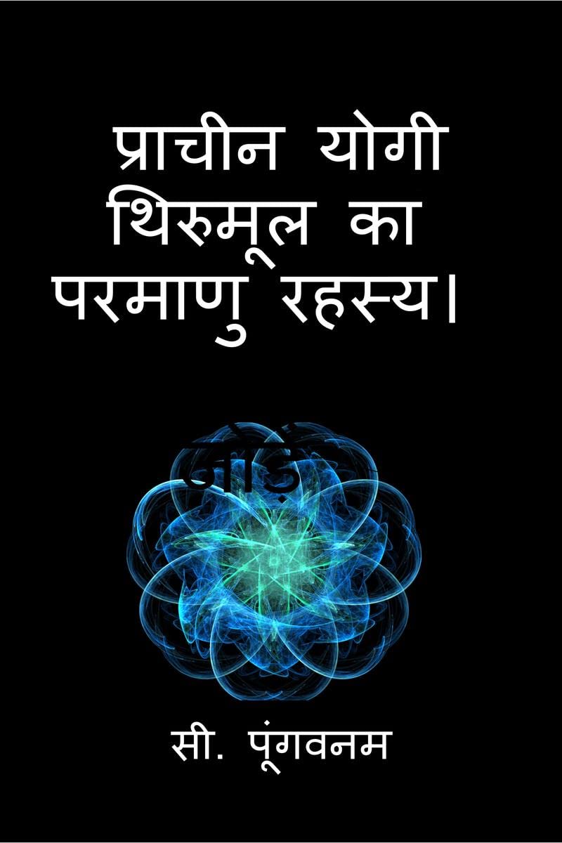 The Atomic Secret by ancient yogi :Thirumoolar /      