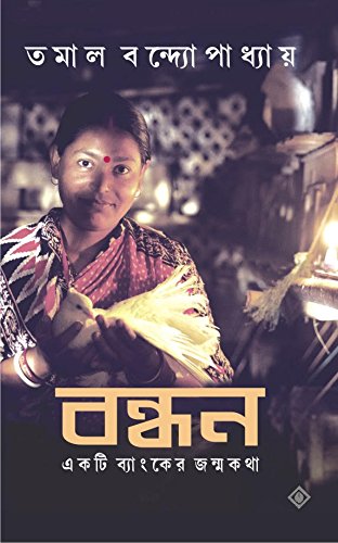 BANDHAN  EKTI BANKER JONMOKOTHA