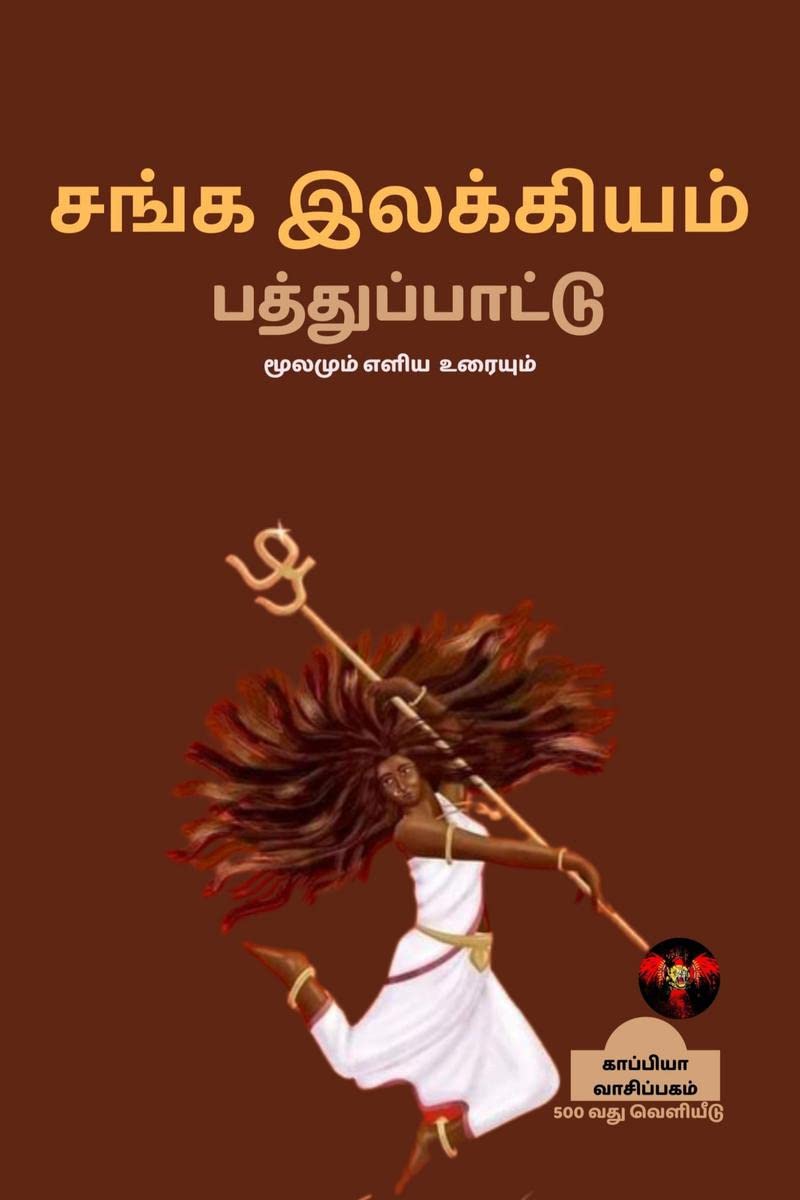 SANGA ILAKKIYAM (Pathupaattu) /   : 