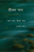 Jeebon Chhanda /  : Chhonde Chhonde Jeebon kotha